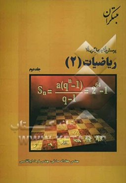 پرسش‌های چهارگزینه‌ای ریاضیات (2)