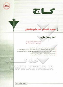 آمار و مدل‌سازی