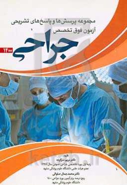 مجموعه پرسش‌ها و پاسخ‌های تشریحی آزمون فوق‌تخصص جراحی 1400