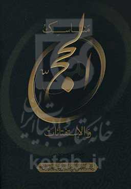 مناسک الحج و الاستفتاءات