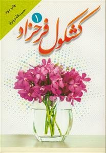 کشکول فرحزاد