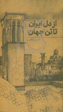 از دل ایران تا تن جهان