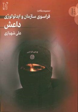 فراسوی سازمان و ایدئولوژی داعش