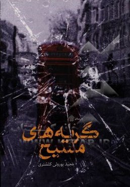 گریه‌های مسیح