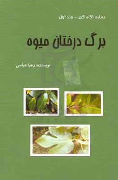 دوباره نگاه کن: برگ درختان میوه