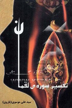 تفسیر سوره‌ی لقمان