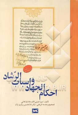 احکام الجهاد و اسباب الرشاد