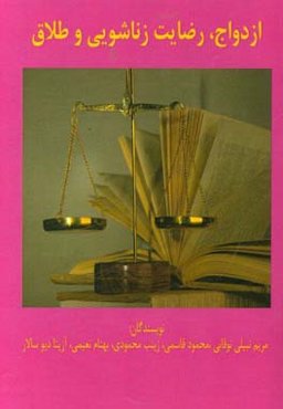 ازدواج، رضایت زناشویی و طلاق