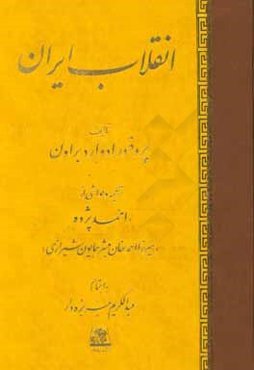 انقلاب ایران