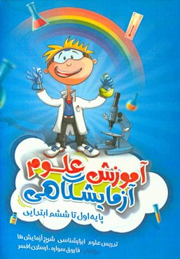 آموزش علوم آزمایشگاهی