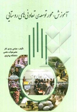 آموزش، محور توسعه‌ی تعاونی‌های روستایی