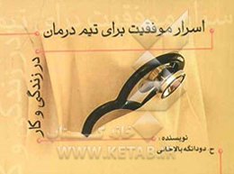 اسرار موفقیت برای تیم درمان در زندگی و کار