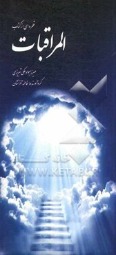 المراقبات (قطره‌ای از اقیانوس المراقبات)