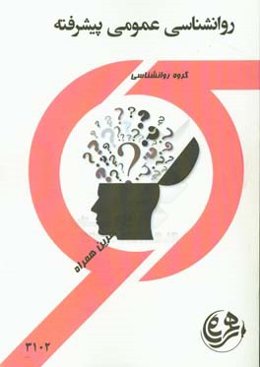 روانشناسی عمومی پیشرفته