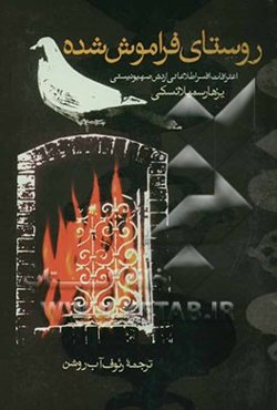 روستای فراموش‌شده: اعترافات افسر اطلاعاتی صهیونیستی "یزهار سمیلانسکی"