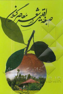 صبغه اقلیمی یا رنگ محلی (Local color) در شعر چهار شاعر معاصر گیلانی: گلچین، هوشنگ ابتهاج (سایه)، بهمن صالحی، شیون فومنی