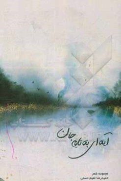 آیه‌ای به نام جان