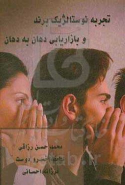 تجربه نوستالژیک برند و بازاریابی دهان‌ به‌ دهان