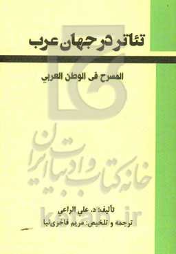 تئاتر در جهان عرب