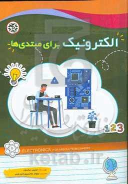 الکترونیک برای مبتدی‌ها