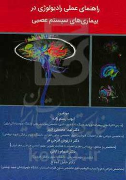 راهنمای عملی رادیولوژی در بیماری‌های سیستم عصبی
