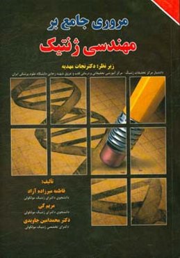 مروری جامع بر مهندسی ژنتیک