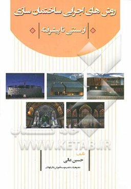 روش‌های اجرایی ساختمان‌سازی از سنتی تا پیشرفته