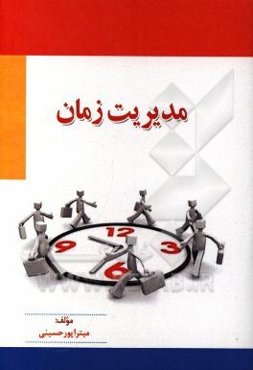 مدیریت زمان