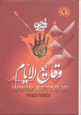 وقایع الایام فی تتمه محرم ‌الحرام