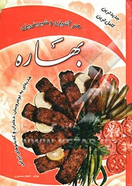 هنر آشپزی و شیرینی‌پزی بهاره: کاملترین مجموعه غذاها، شیرینی‌ها، بستنی‌ها و نوشیدنی‌های ایرانی به همراه دانستنیهای خانه‌داری