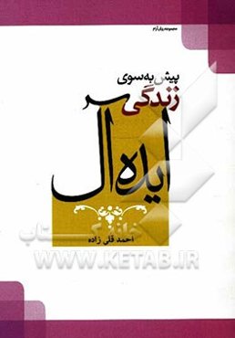 پیش به سوی زندگی ایده‌آل