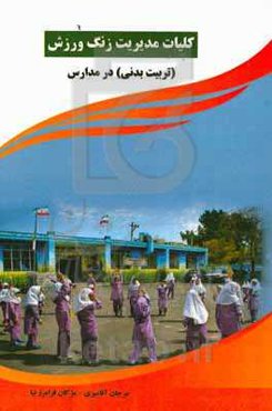 کلیات مدیریت زنگ ورزش: (تربیت بدنی) در مدارس