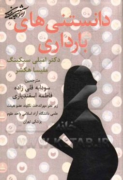 دانستنی‌های بارداری