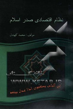 نظام اقتصادی صدر اسلام