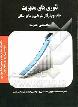تئوری‌های مدیریت: رفتارسازمانی و منابع انسانی