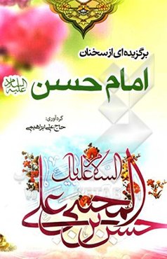 برگزیده‌ای از سخنان امام حسن مجتبی (ع)