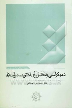 دموکراسی و اعتبار رای اکثریت در اسلام