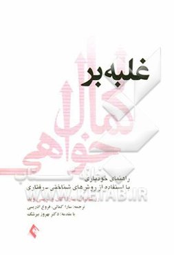 غلبه بر کمال‌خواهی: راهنمای خودیاری با استفاده از تکنیک‌های شناختی - رفتاری