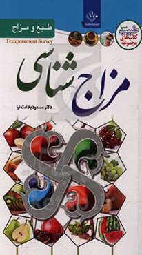 مزاج‌شناسی