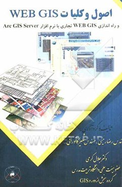 اصول و کلیات Web GIS و راه‌اندازی سامانه Web GIS تجاری با نرم‌افزار Arc GIS server