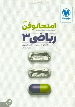 امتحانوفن نهایی: ریاضی 3