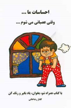 احساسات ما ... وقتی عصبانی می‌شوم ...