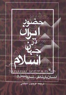 حضور ایران در جهان اسلام