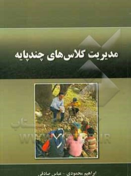 مدیریت کلاس‌های چندپایه