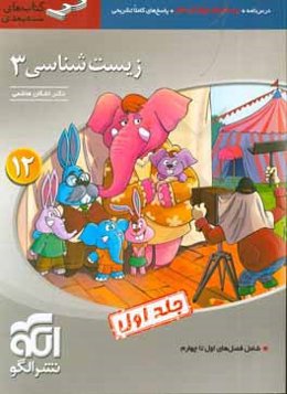 زیست‌شناسی 3 (سه‌بعدی) قابل استفاده برای دانش‌آموزان پایه دوازدهم و داوطلبان آزمون سراسری دانشگاه‌ها