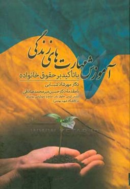 آموزش مهارت‌های زندگی با تاکید بر حقوق خانواده