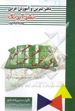 دفتر تمرین و آموزش عربی سال دوم دبیرستان