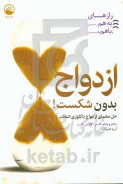 ازدواج بدون شکست: حل معمای ازدواج با تئوری انتخاب