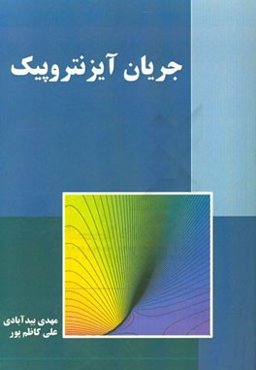 جریان آیزنتروپیک