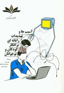 آسیب‌ها و تهدیدات رایانه‌ای بر افکار کودکان و نوجوانان